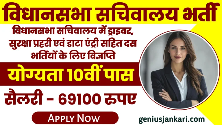 Vidhan Sabha Sachivalaya Vacancy 2024