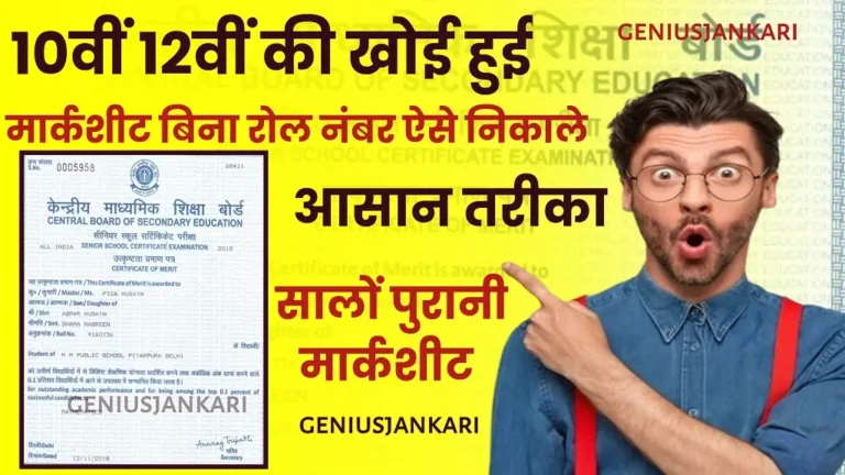 10th And 12th Class Ki Marksheet Kaise Nikale