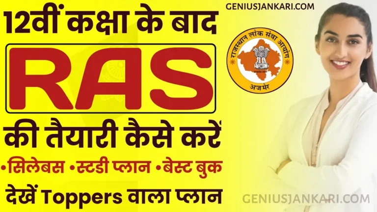 12th Ke Baad RAS Ki Taiyari Kaise Kare