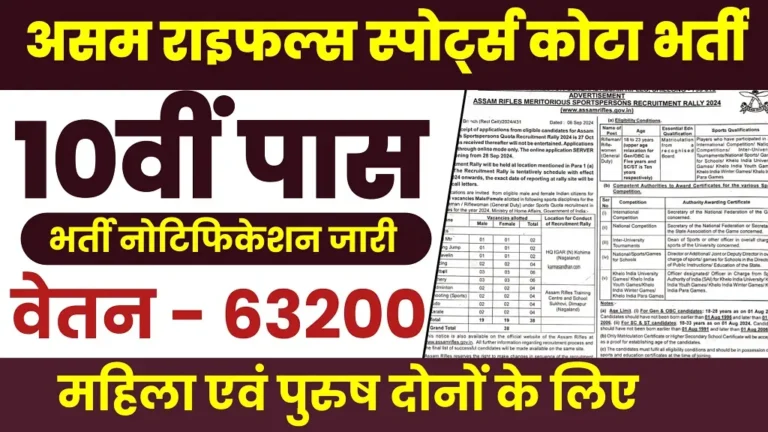 Assam Rifles Sports Quota Bharti 2024