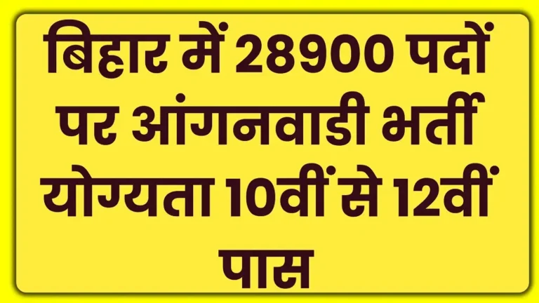 Bihar Anganwadi Bharti 2025