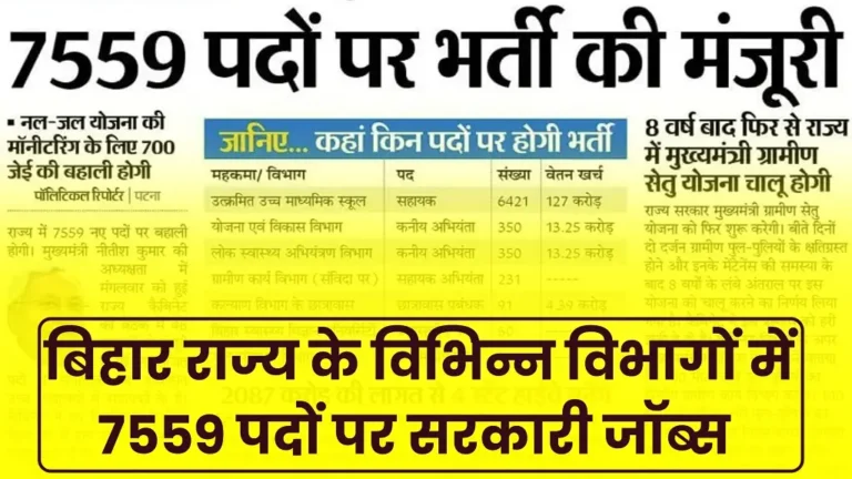 Bihar Sarkari Naukri 2025