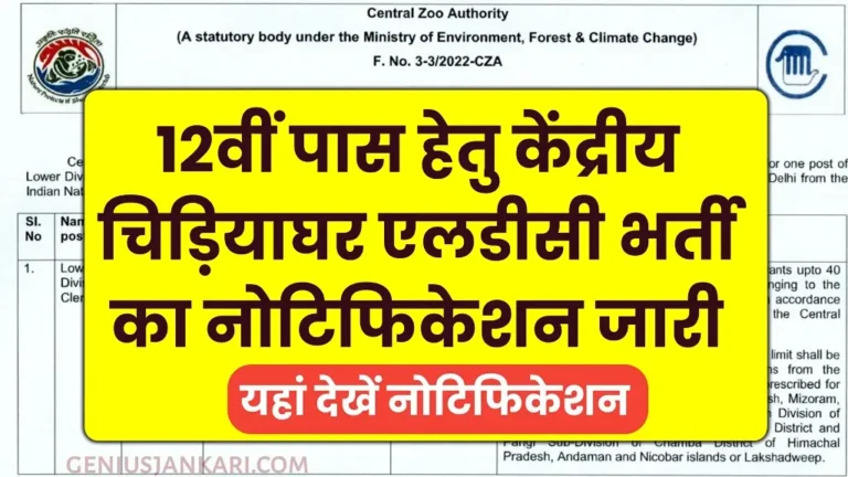Chidiya Ghar LDC Vacancy 2024