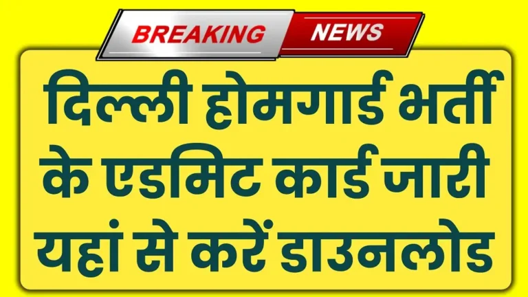 Delhi Home Guard Admit Card 2024