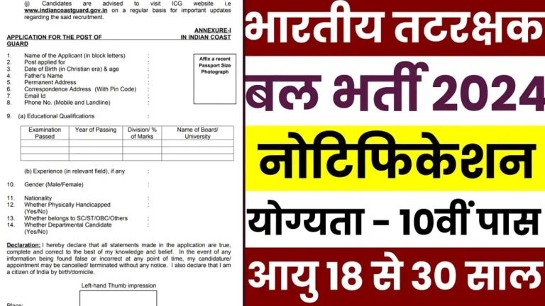 Indian Coast Guard 10th Pass Vacancy 2024