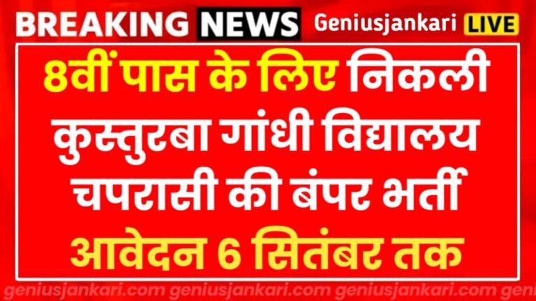 KGBV Chaprasi Bharti 2024