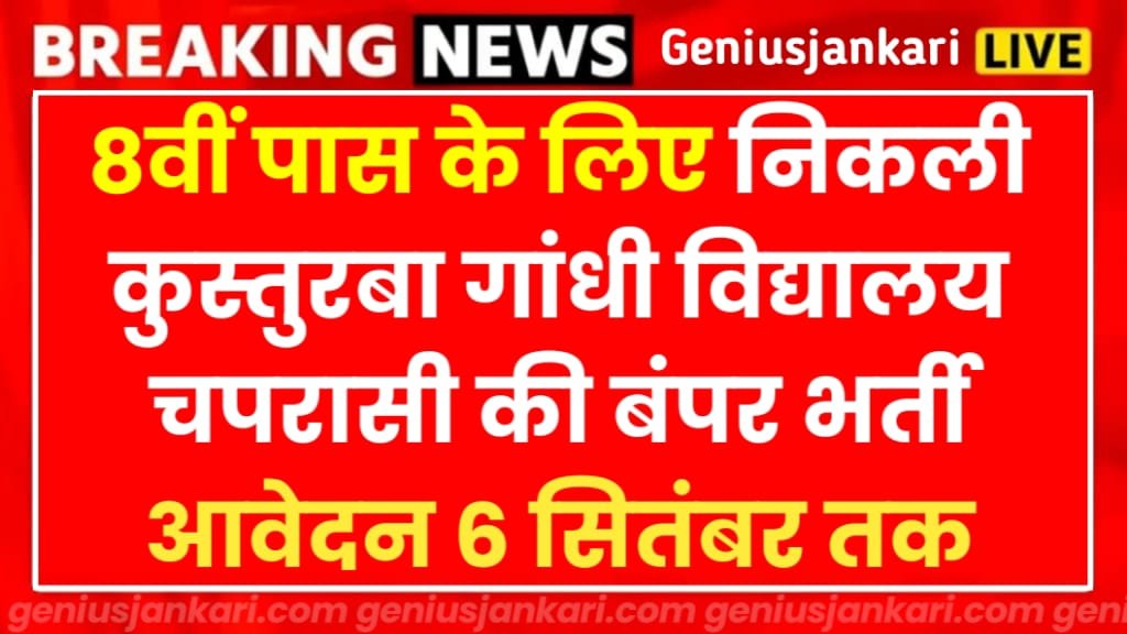 KGBV Chaprasi Bharti 2024