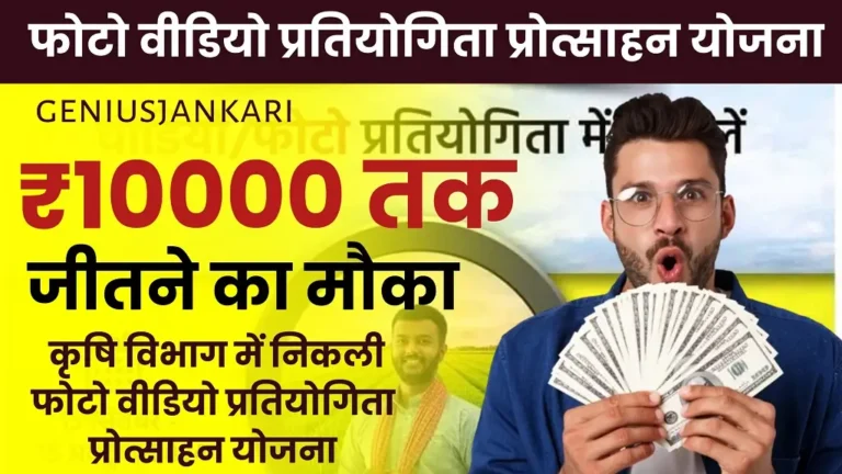 Krishi Vibhag Photo Video Award Contest