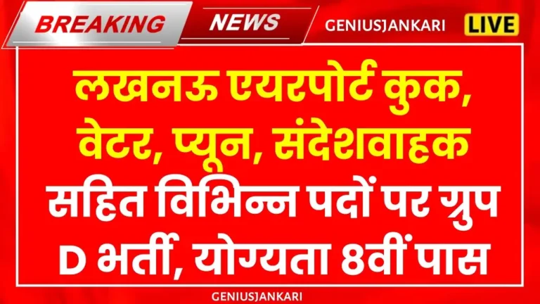 Lucknow Airport Group D Vacancy