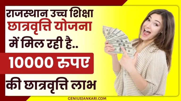 Mukhyamantri Uch Siksha Scholarship Yojana 2024