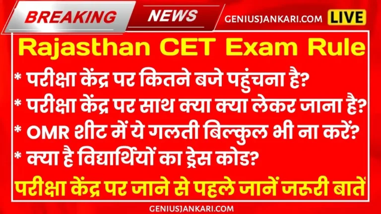 Rajasthan CET Exam Rule In Hindi