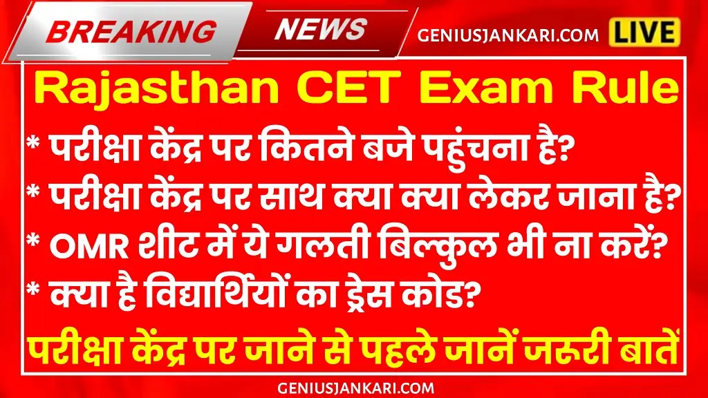 Rajasthan Cet Exam Rule In Hindi