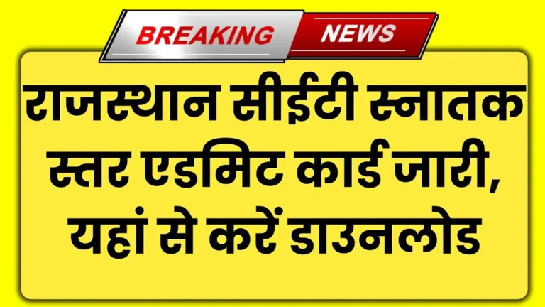 Rajasthan CET Graduation Level Admit Card 2024