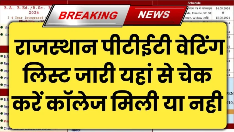 Rajasthan PTET Waiting List 2024