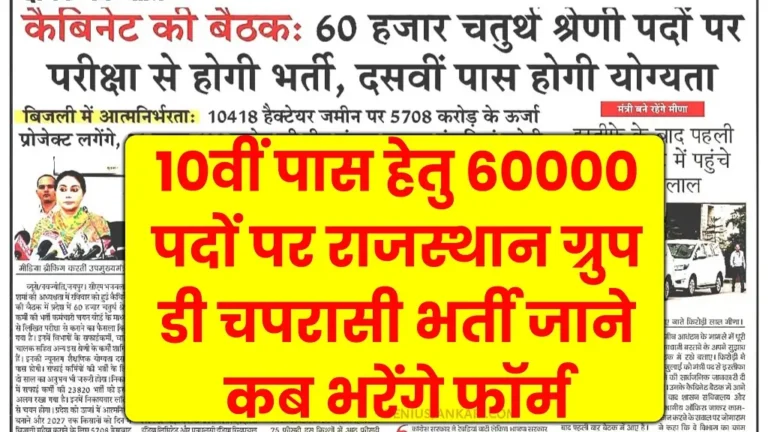 Rajasthan Peon Bharti 2025