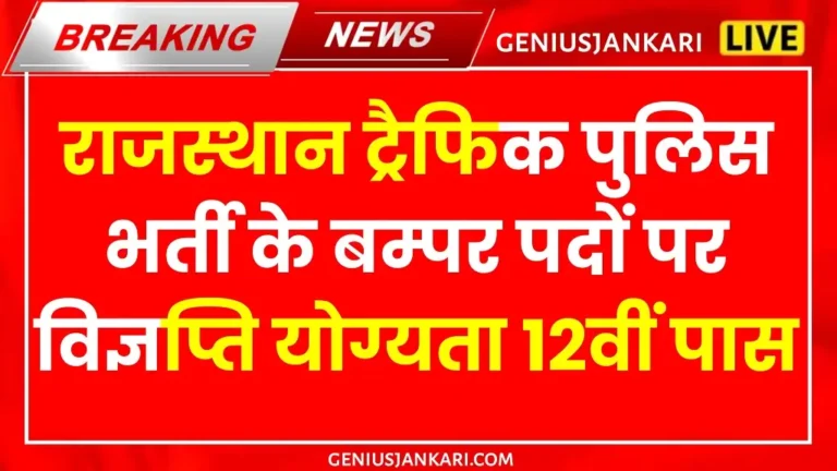 Rajasthan Traffic Police Vacancy 2025