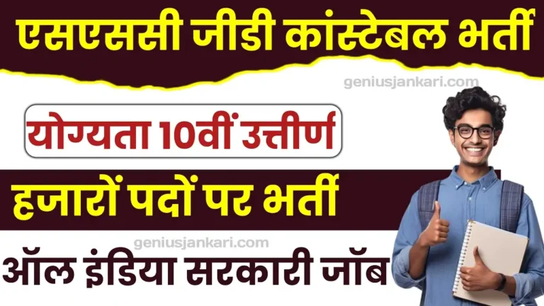 SSC GD New Vacancy 2025