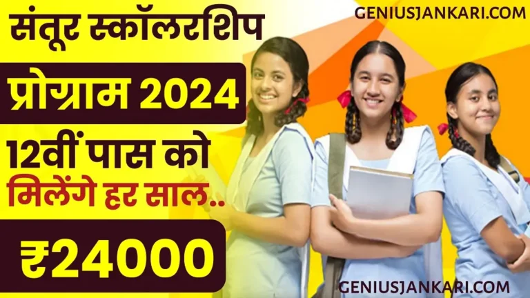Santoor Scholarship Yojana