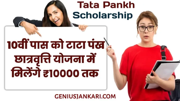 Tata Pankh Scholarship Yojana 2025