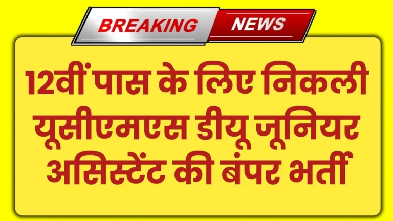 UCMS DU Junior Assistant Bharti 2024