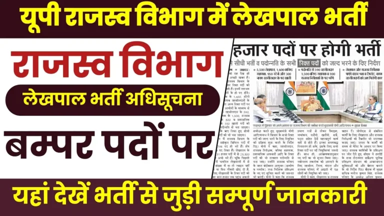 UP Rajaswa Vibhag Vacancy