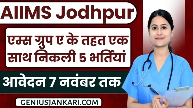 AIIMS Group A Bharti 2024