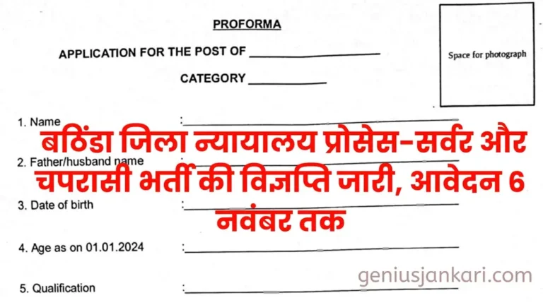 Bathinda District Court Peon Vacancy