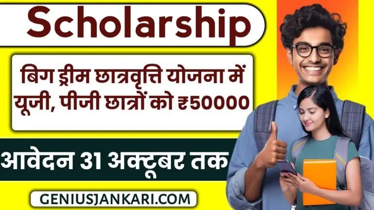 Big Dream Scholarship Yojana