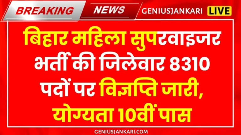 Bihar Mahila Supervisor Bharti
