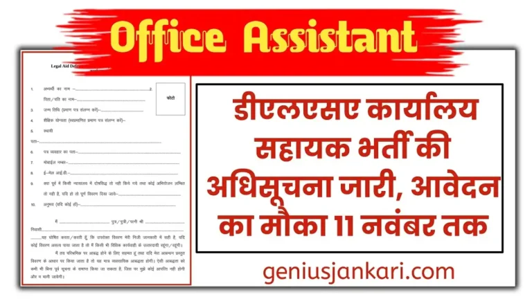 DLSA Office Assistant Bharti 2024