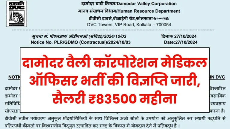 DVC Medical Officer Bharti