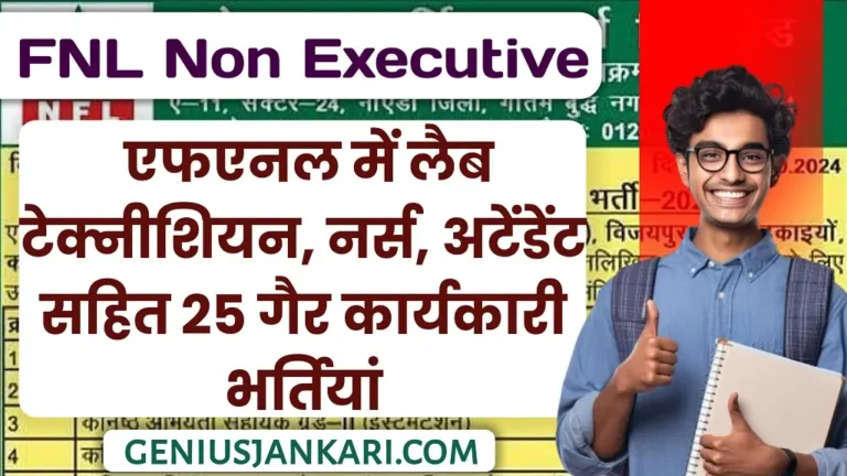 FNL Non Executive Bharti 2024