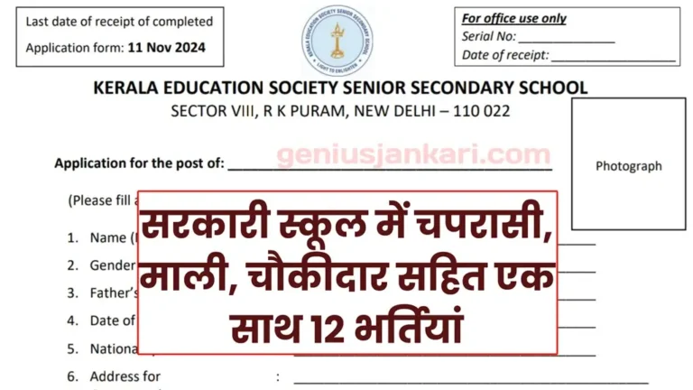 Govt School Chaprasi Vacancy 2024