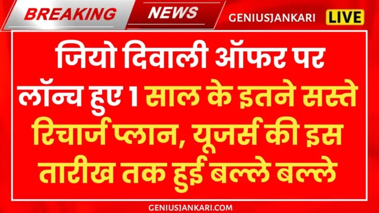 Jio Recharge Plan Diwali Offer