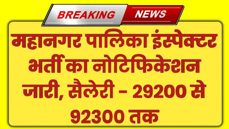 Mahanagar Palika Inspector Bharti 2024