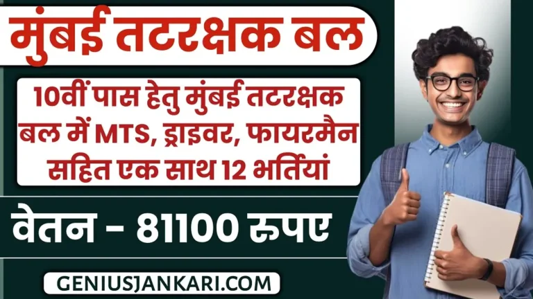 Mumbai Coast Guard Bharti 2024