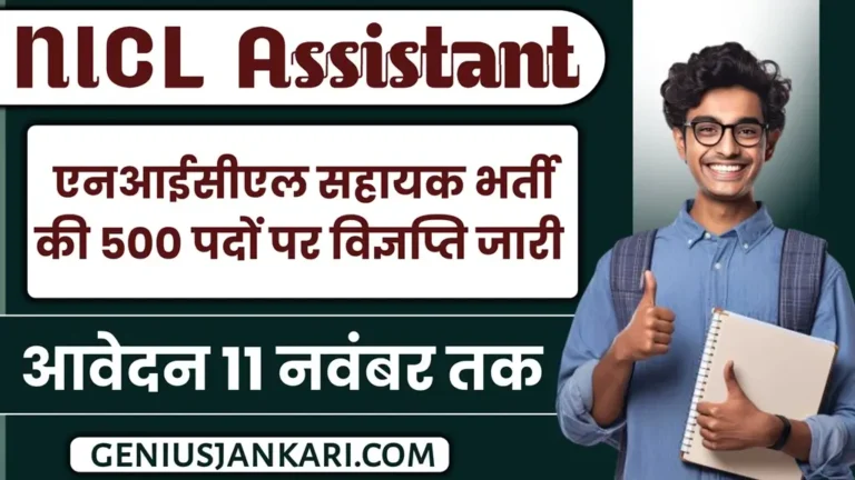 NICL Assistant Vacancy 2024