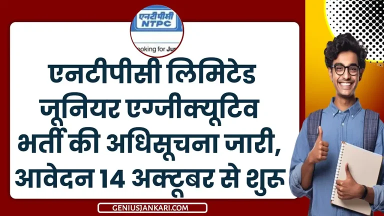 NTPC Junior Executive Bharti 2024