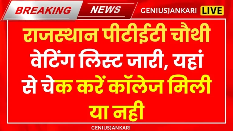 PTET 4th Waiting List 2024