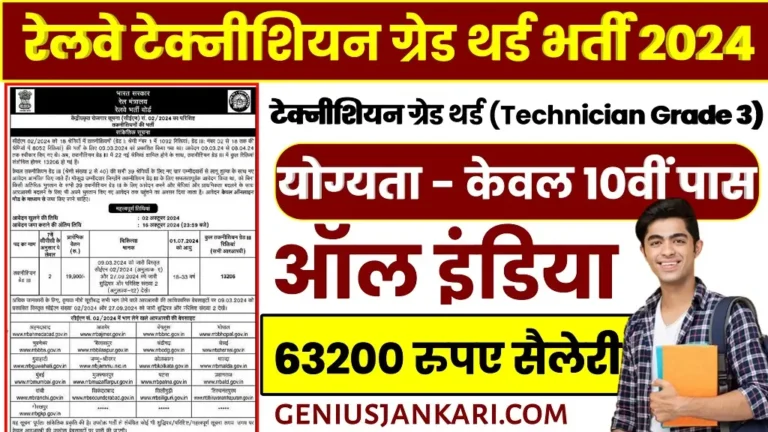 RRB Technician Grade 3 Bharti 2024