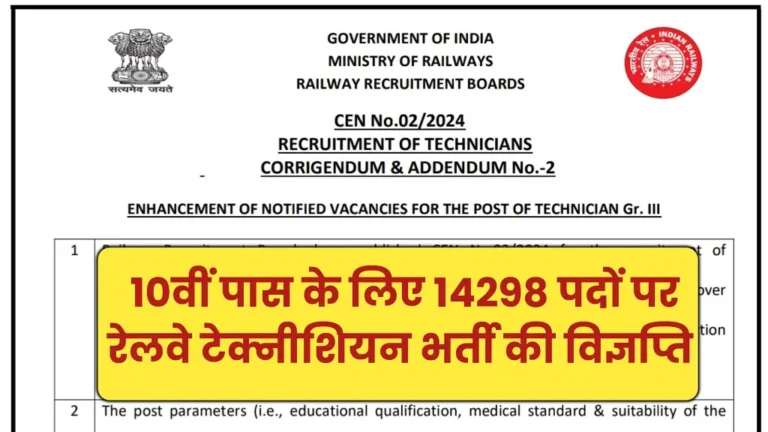 Railway Technician Bharti 2024