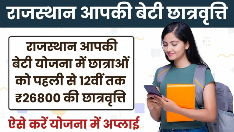 Rajasthan Aapki Beti Scholarship Yojana