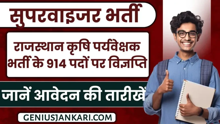 Rajasthan Agriculture Supervisor Bharti 2025