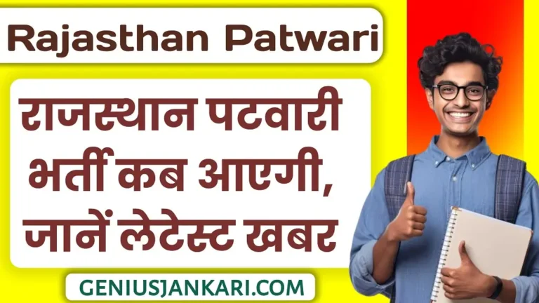 Rajasthan Patwari Bharti 2025