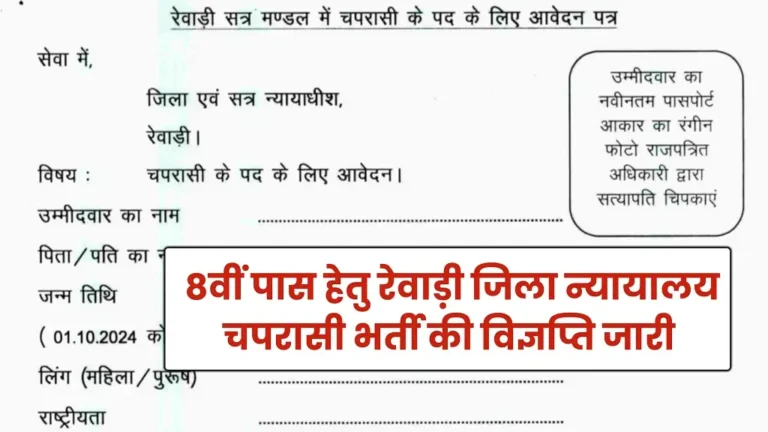 Rewari District Court Peon Bharti 2024
