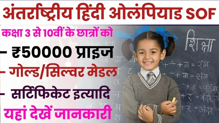 SOF International Hindi Olympiad