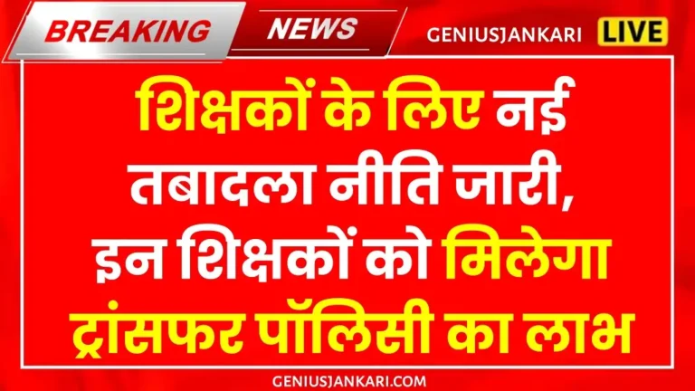 Teacher Transfer Policy