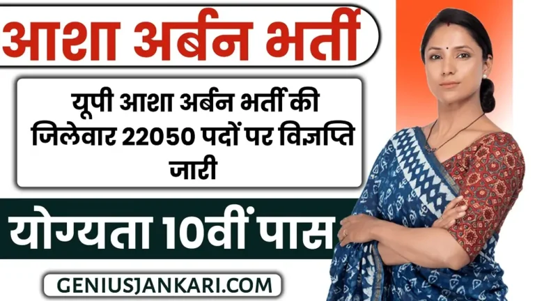 UP Asha Urban Bharti 2024
