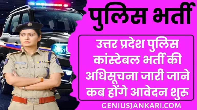 UP Police Constable Bharti 2025