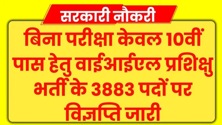 YIL Apprentice Bharti 2024